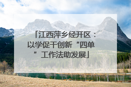 江西萍乡经开区：以学促干创新“四单”工作法助发展