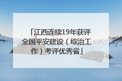 江西连续19年获评全国平安建设（综治工作）考评优秀省