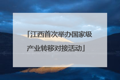 江西首次举办国家级产业转移对接活动