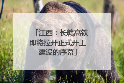 江西：长赣高铁即将拉开正式开工建设的序幕