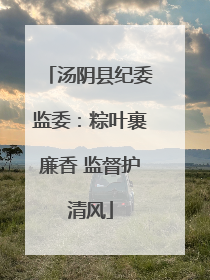 汤阴县纪委监委：粽叶裹廉香 监督护清风