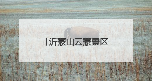 沂蒙山云蒙景区夏日狂欢：免票开放23天，邀您畅游天然氧吧