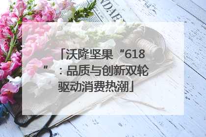 沃隆坚果“618”：品质与创新双轮驱动消费热潮
