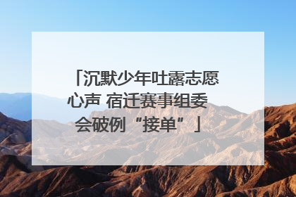 沉默少年吐露志愿心声 宿迁赛事组委会破例“接单”