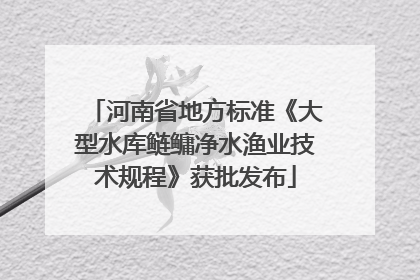 河南省地方标准《大型水库鲢鳙净水渔业技术规程》获批发布