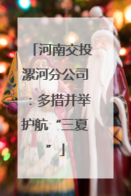 河南交投漯河分公司：多措并举护航“三夏”