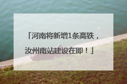 河南将新增1条高铁，汝州南站建设在即！