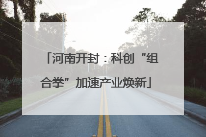 河南开封：科创“组合拳”加速产业焕新