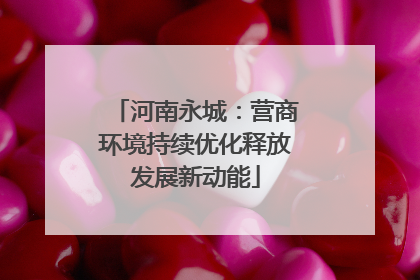 河南永城：营商环境持续优化释放发展新动能