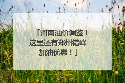 河南油价调整！这里还有郑州错峰加油优惠！