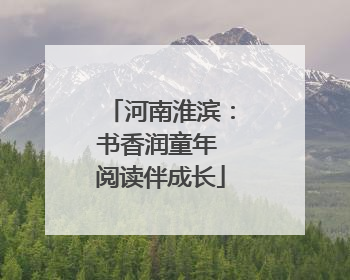 河南淮滨：书香润童年 阅读伴成长