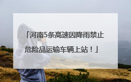 河南5条高速因降雨禁止危险品运输车辆上站！
