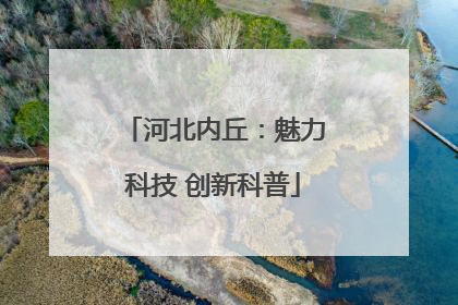 河北内丘：魅力科技 创新科普