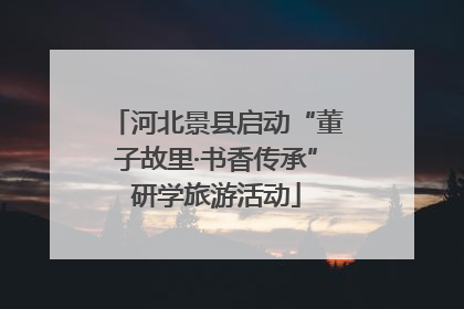 河北景县启动“董子故里·书香传承”研学旅游活动