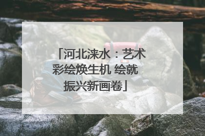 河北涞水：艺术彩绘焕生机 绘就振兴新画卷