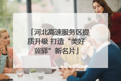 河北高速服务区提质升级 打造“美好冀驿”新名片