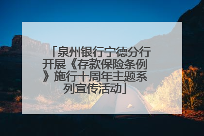 泉州银行宁德分行开展《存款保险条例》施行十周年主题系列宣传活动