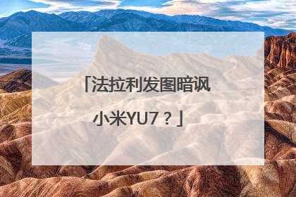 法拉利发图暗讽小米YU7？