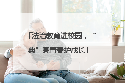 法治教育进校园，“典”亮青春护成长