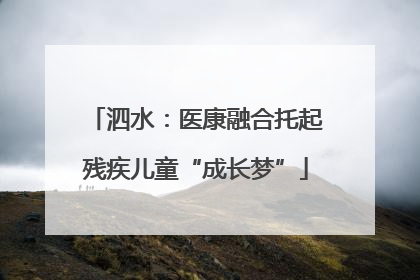 泗水：医康融合托起残疾儿童“成长梦”