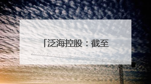 泛海控股：截至5月末，未能按期偿还本金余额328.13亿元