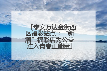 泰安万达金街西区福彩站点：“新潮”福彩店为公益注入青春正能量