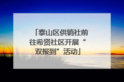 泰山区供销社前往希贤社区开展“双报到”活动
