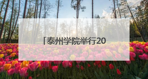 泰州学院举行2025届本科生毕业典礼暨学位授予仪式