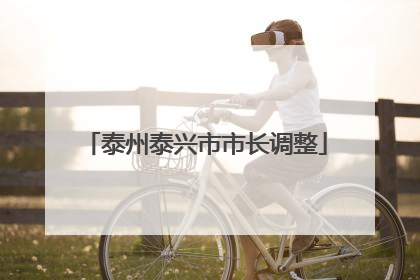 泰州泰兴市市长调整