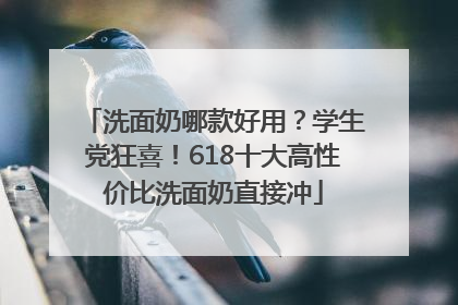 洗面奶哪款好用？学生党狂喜！618十大高性价比洗面奶直接冲
