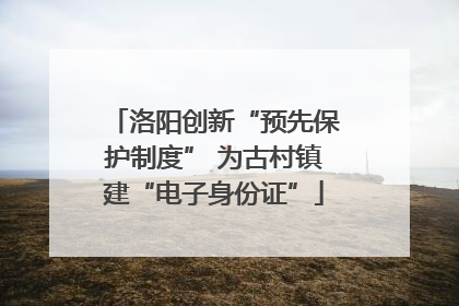 洛阳创新“预先保护制度” 为古村镇建“电子身份证”
