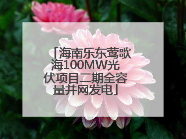 海南乐东莺歌海100MW光伏项目二期全容量并网发电