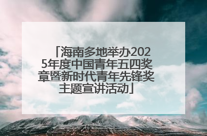 海南多地举办2025年度中国青年五四奖章暨新时代青年先锋奖主题宣讲活动