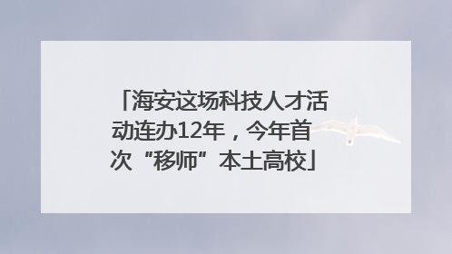 海安这场科技人才活动连办12年，今年首次“移师”本土高校