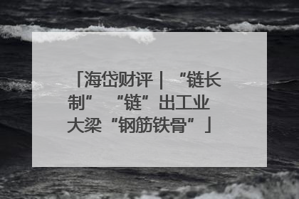 海岱财评｜“链长制” “链”出工业大梁“钢筋铁骨”