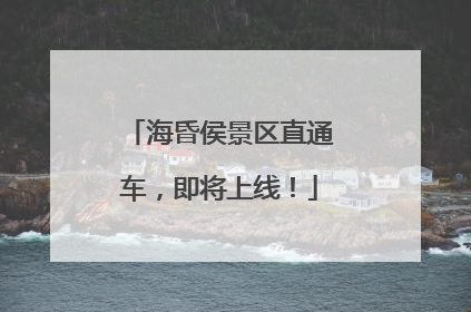 海昏侯景区直通车，即将上线！