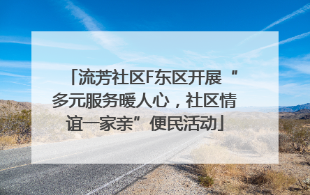 流芳社区F东区开展“多元服务暖人心，社区情谊一家亲”便民活动