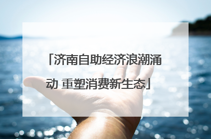 济南自助经济浪潮涌动 重塑消费新生态