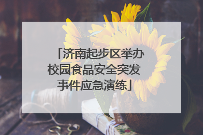济南起步区举办校园食品安全突发事件应急演练
