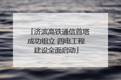 济滨高铁通信首塔成功组立 四电工程建设全面启动