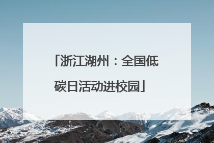 浙江湖州：全国低碳日活动进校园