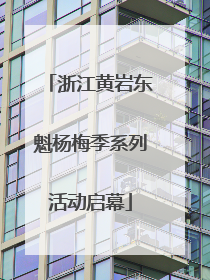浙江黄岩东魁杨梅季系列活动启幕