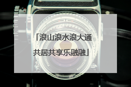 浪山浪水浪大通 共居共享乐融融
