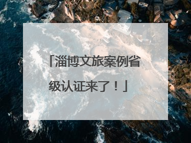 淄博文旅案例省级认证来了！