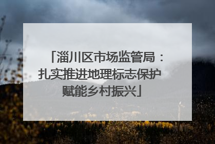 淄川区市场监管局：扎实推进地理标志保护 赋能乡村振兴