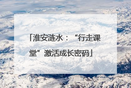 淮安涟水：“行走课堂”激活成长密码
