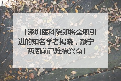 深圳医科院即将全职引进的知名学者揭晓，颜宁两周前已难掩兴奋
