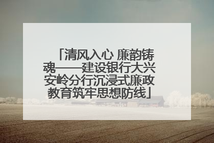 清风入心 廉韵铸魂——建设银行大兴安岭分行沉浸式廉政教育筑牢思想防线