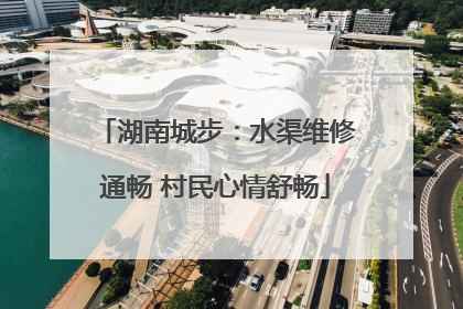湖南城步：水渠维修通畅 村民心情舒畅