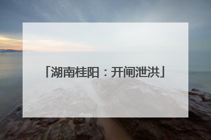湖南桂阳：开闸泄洪